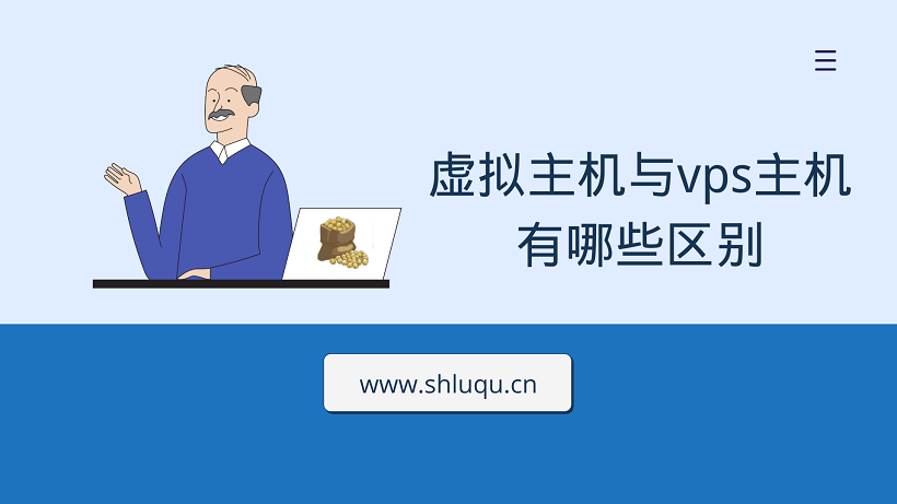 虚拟主机与vps主机有哪些区别