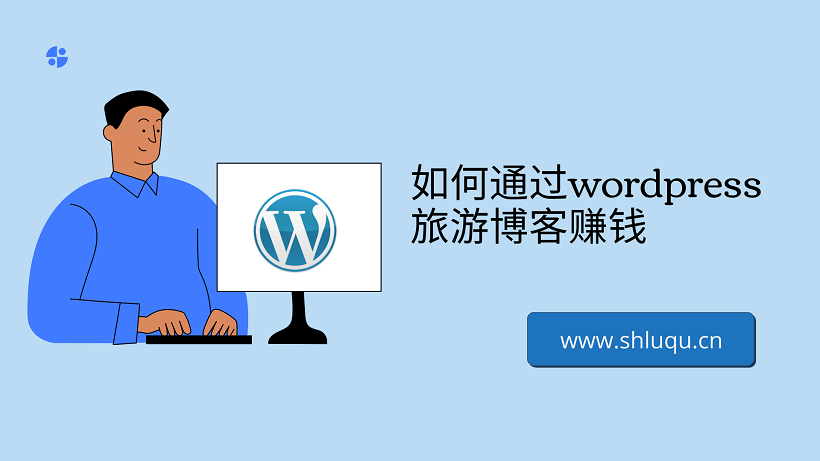 如何通过wordpress旅游博客赚钱