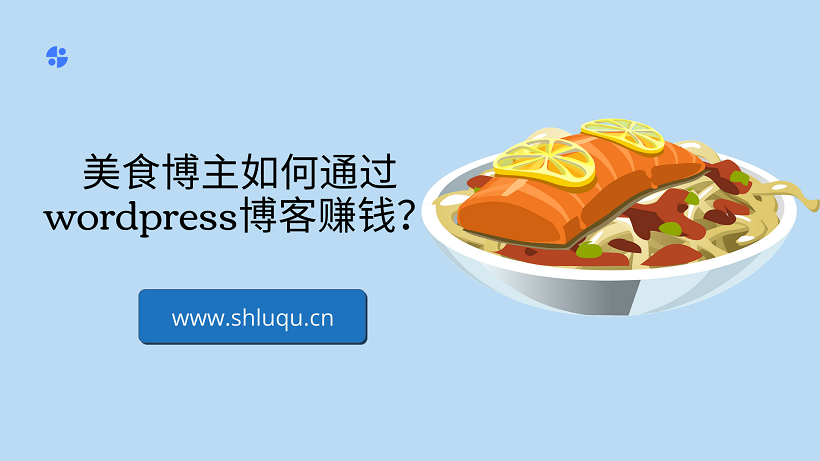 美食博主如何通过wordpress博客赚钱？