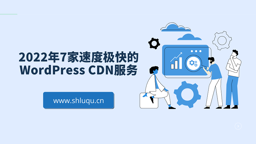 2025年7家速度极快的WordPress CDN服务