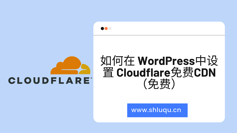如何在 WordPress中设置 Cloudflare免费CDN