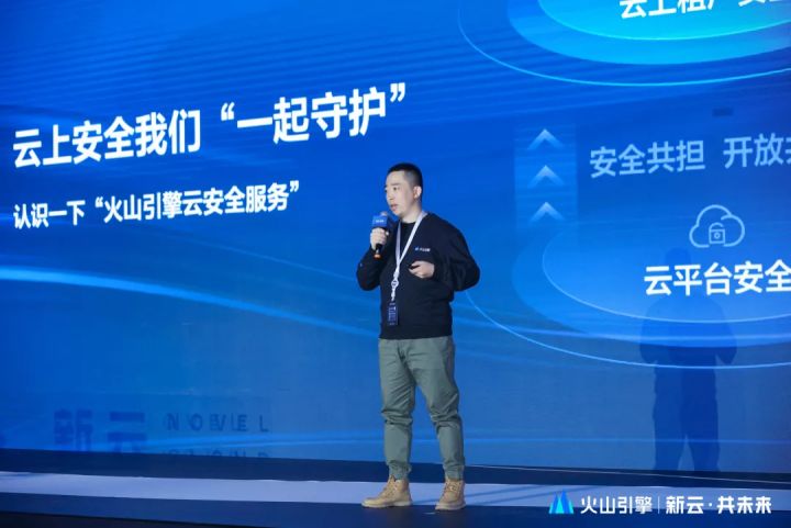 火山引擎云起安全：助力业务安全稳定增长