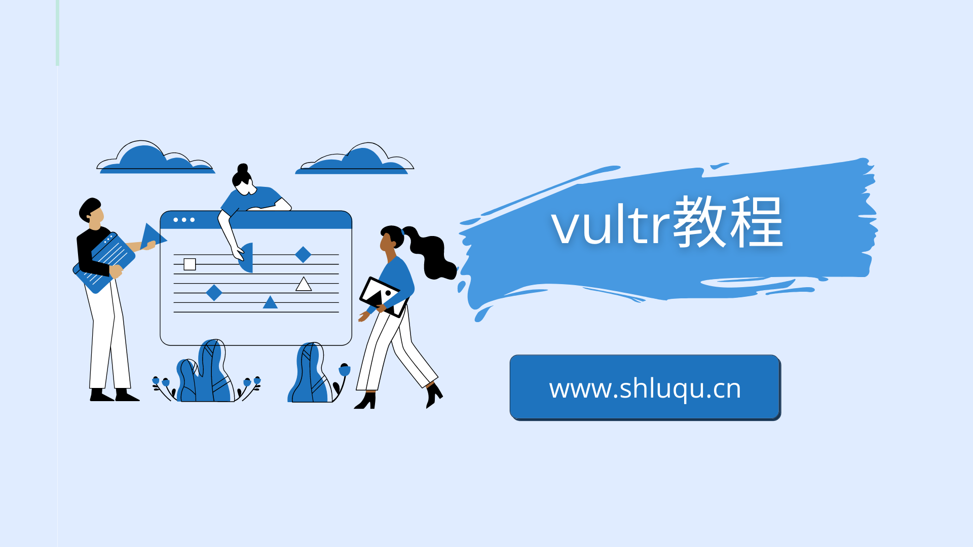 vultr教程