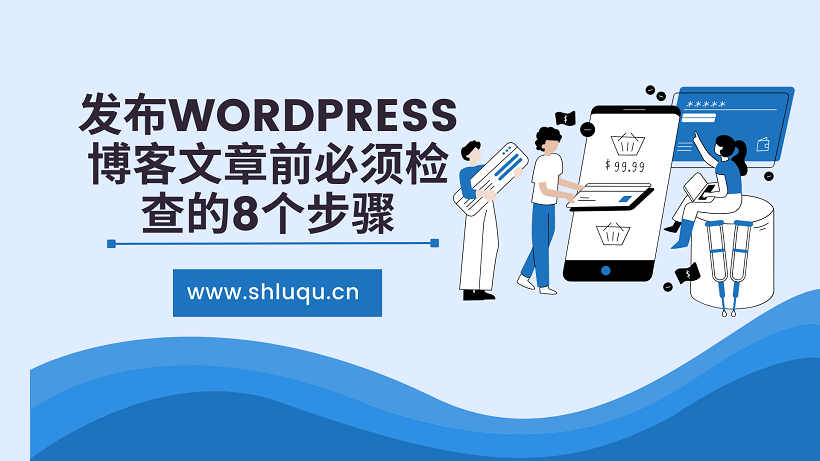 发布wordpress博客文章前必须检查的8个步骤