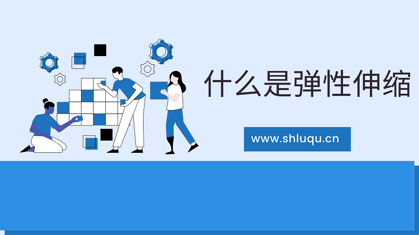 什么是弹性伸缩，以及在云服务器中的运作原理