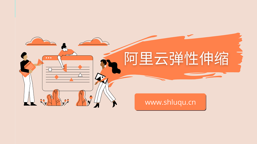 如何使用阿里云弹性伸缩组管理你的ECS实例？