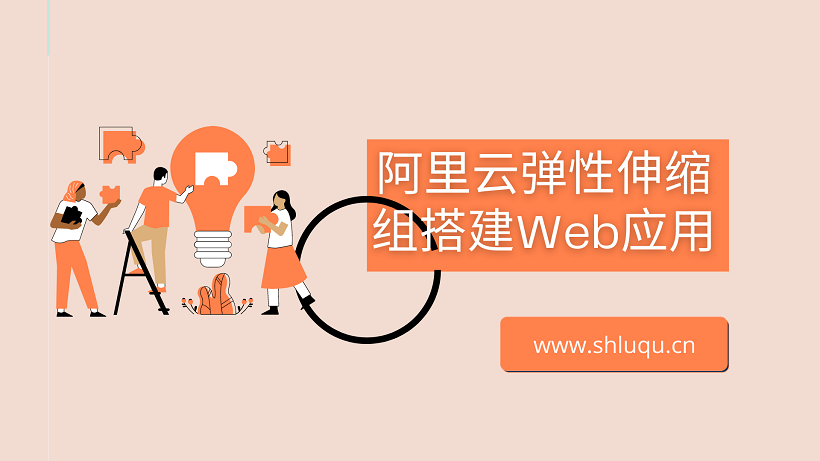 阿里云可自动弹性伸缩组搭建Web应用