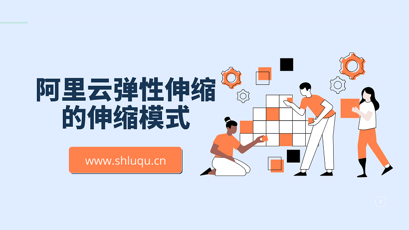 阿里云弹性伸缩的伸缩模式