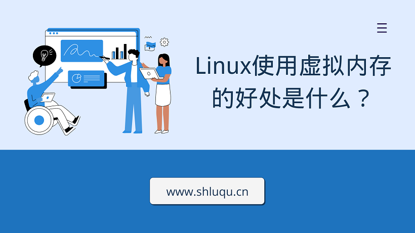 Linux使用虚拟内存的好处是什么？