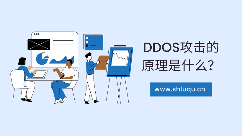 DDOS攻击的原理是什么？