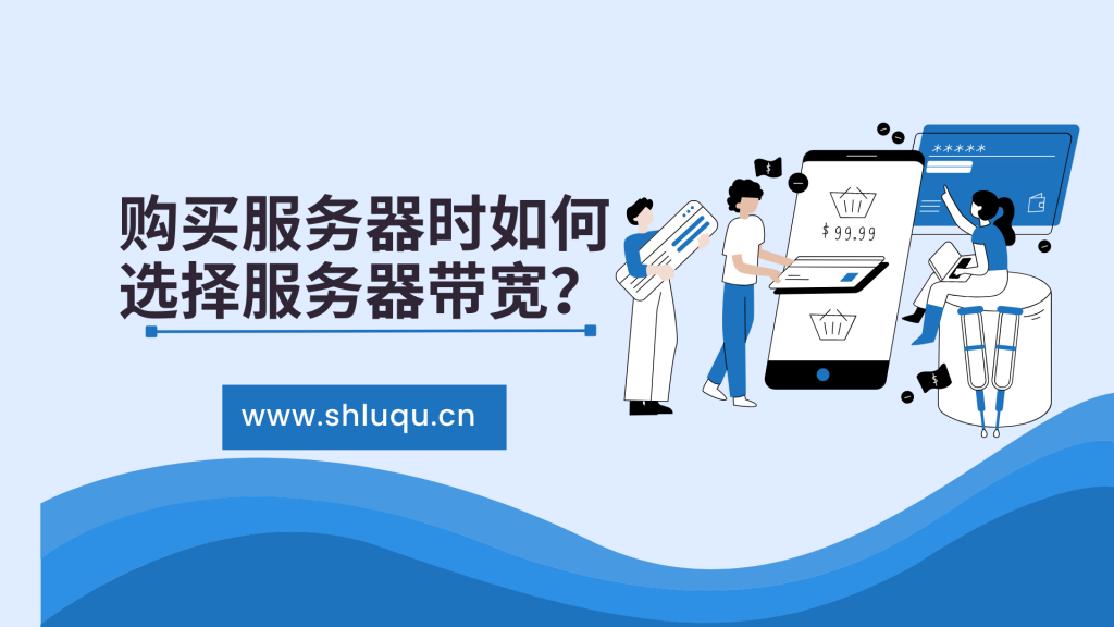 购买服务器时如何选择服务器带宽？