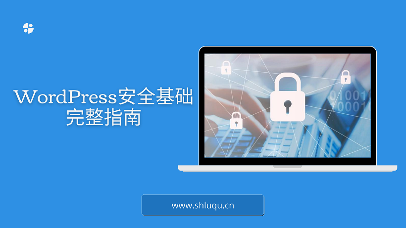 WordPress安全基础：完整指南