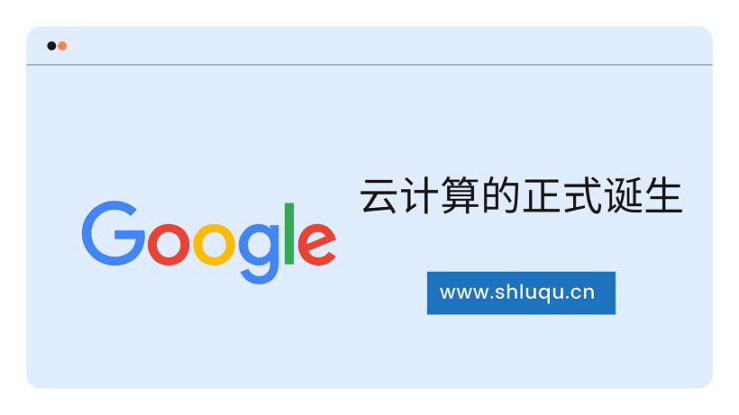 亚马逊&谷歌—云计算的正式诞生