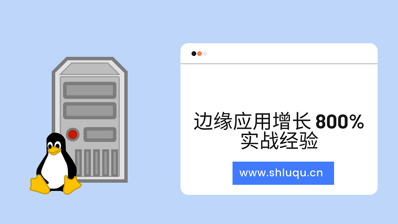 边缘应用增长 800%，听听 Akamai 边缘部署的经验