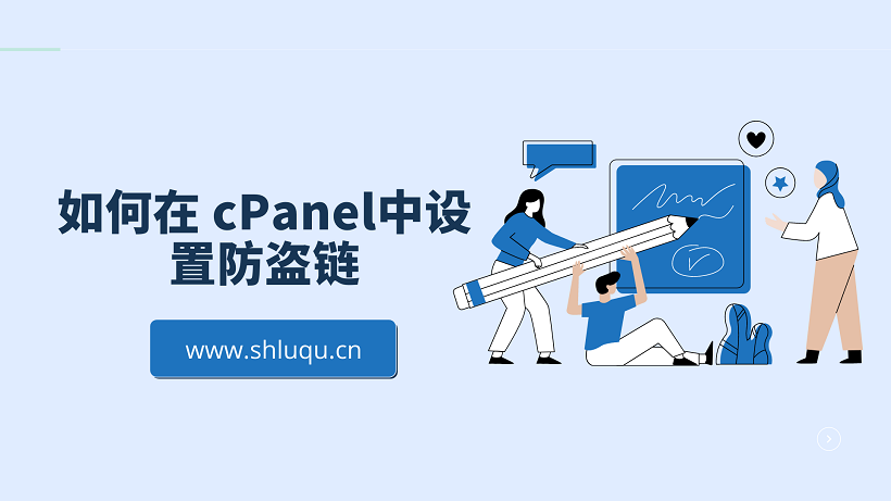 如何在cPanel中设置防盗链