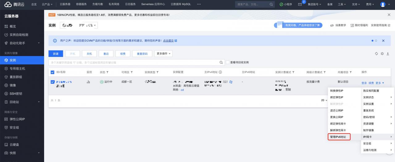 腾讯云cvm开启IPv6