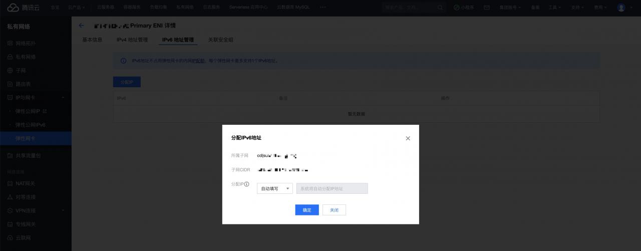 腾讯云cvm开启IPv6
