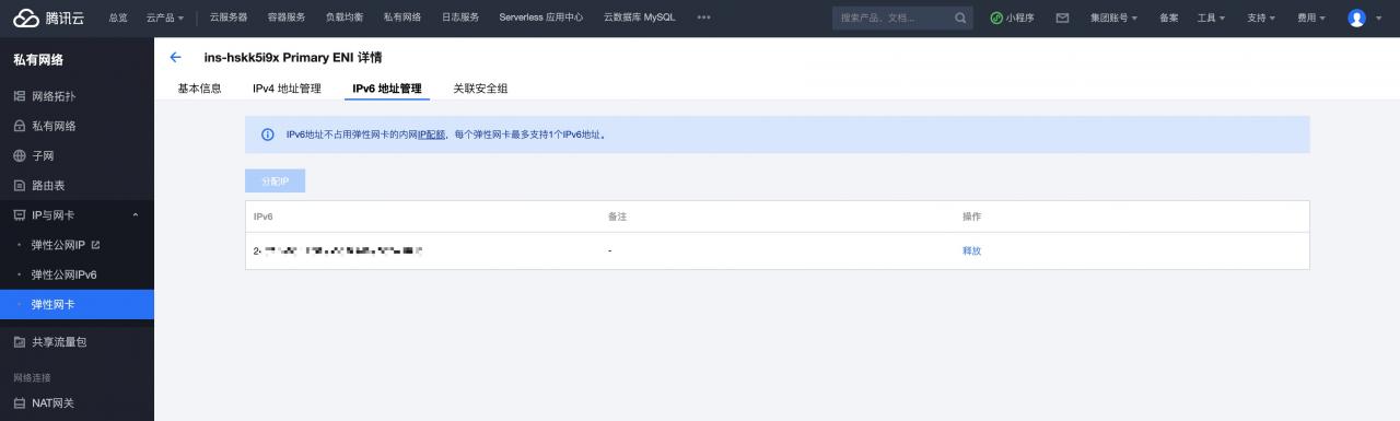 腾讯云cvm开启IPv6