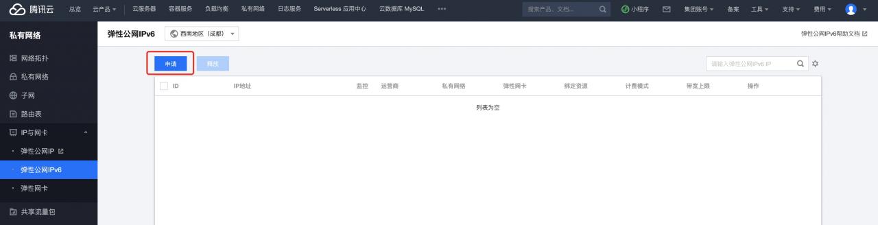 腾讯云cvm开启IPv6