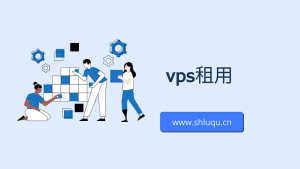 vps租用