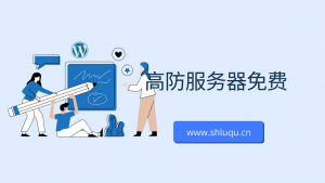 高防服务器免费
