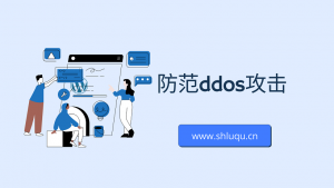 防范ddos攻击