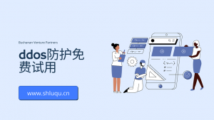 ddos防护免费试用