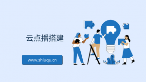 云点播搭建