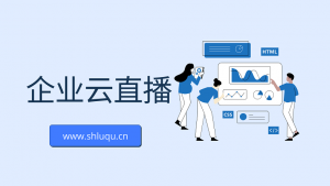 企业云直播