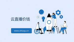云直播价钱