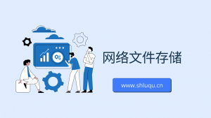 网络文件存储