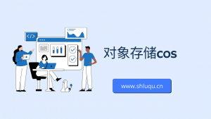 对象存储cos