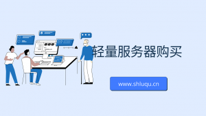 轻量服务器购买