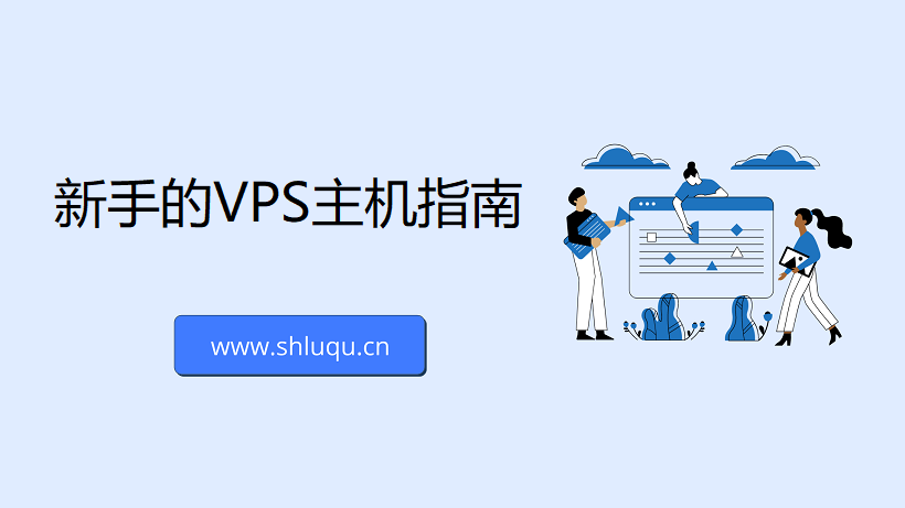 新手的VPS主机指南