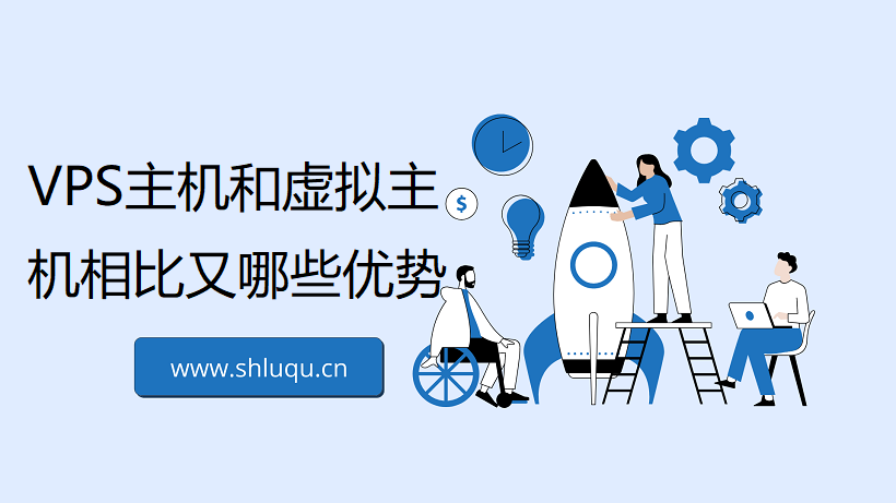 VPS主机和虚拟主机相比又哪些优势