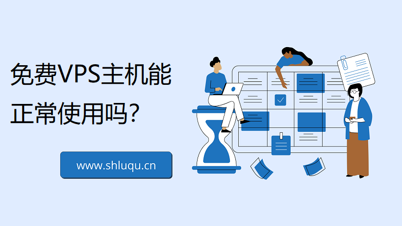 免费VPS主机能正常使用吗？