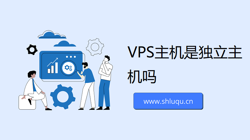 VPS主机是独立主机吗？VPS主机好还是独立主机好？