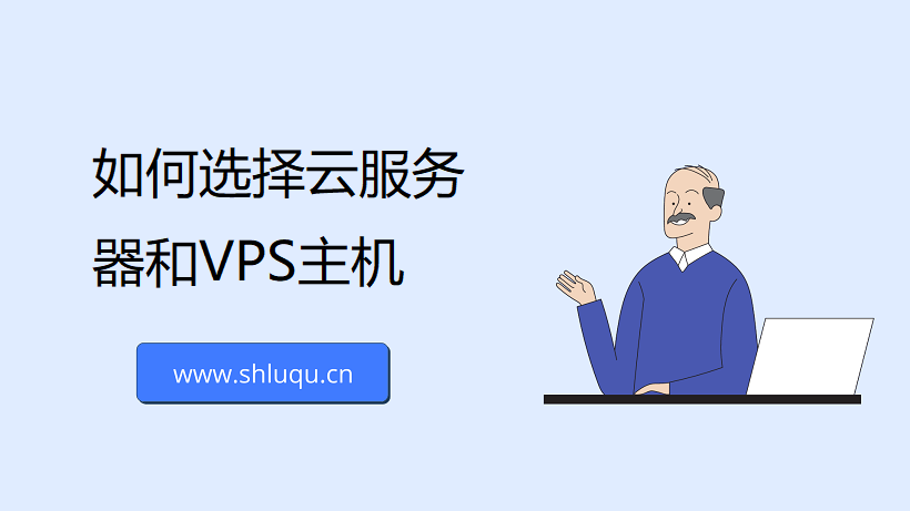 如何选择云服务器和VPS主机，以及他们的区别