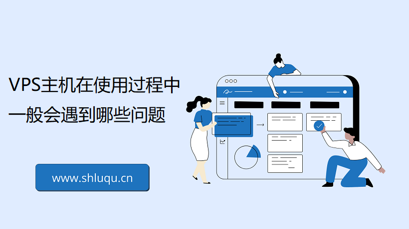 VPS主机在使用过程中一般会遇到哪些问题