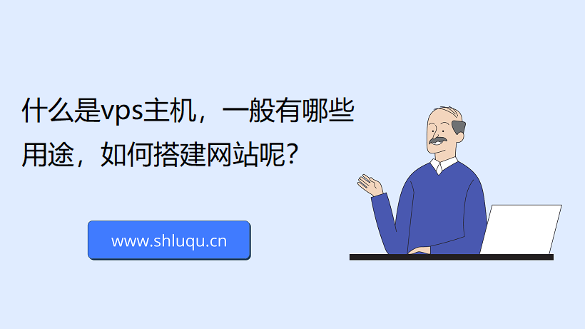 什么是vps主机，一般有哪些用途，如何搭建网站呢？