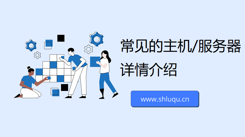 常见的主机/服务器详情介绍