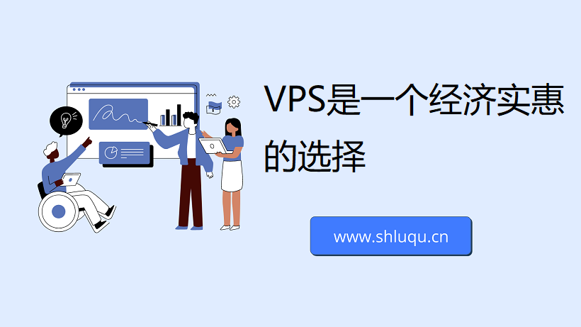 VPS是一个经济实惠的选择？