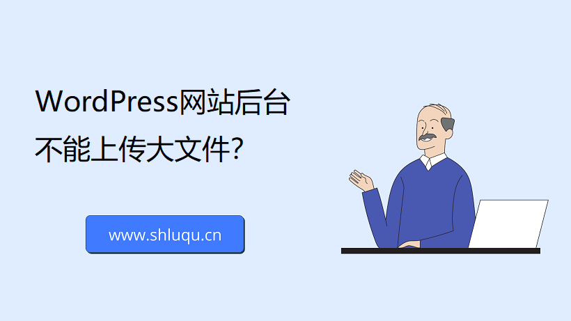 WordPress网站后台不能上传大文件？