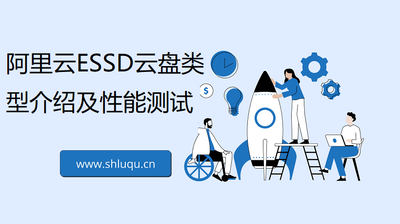 阿里云ESSD云盘类型介绍及性能测试