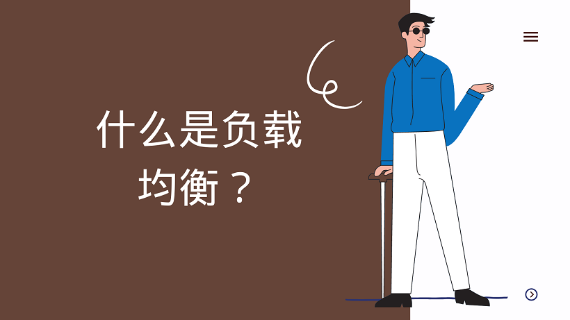什么是负载均衡？