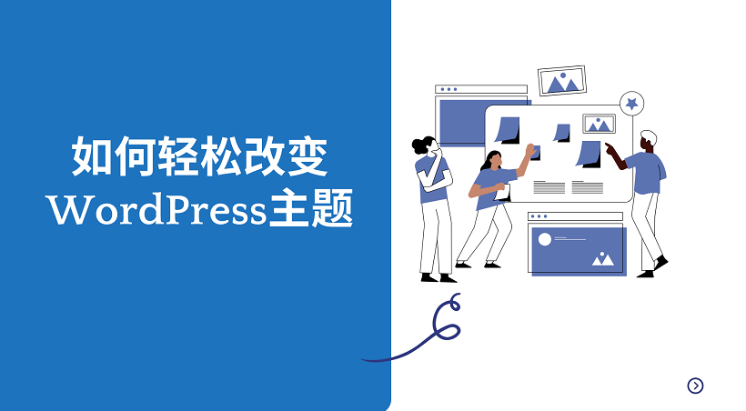 如何轻松改变WordPress主题