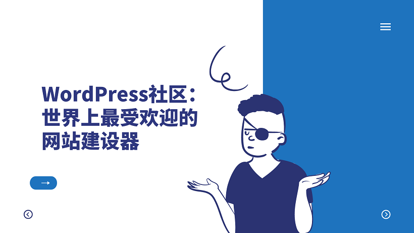 WordPress社区：世界上最受欢迎的网站建设器