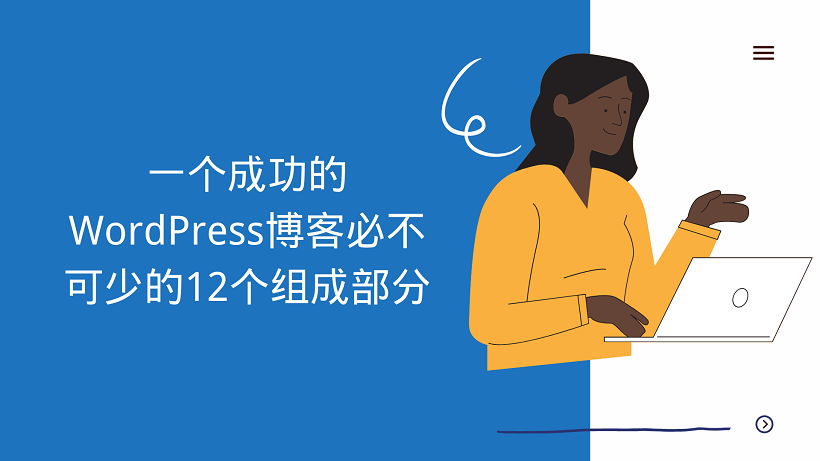 一个成功的WordPress博客必不可少的12个组成部分