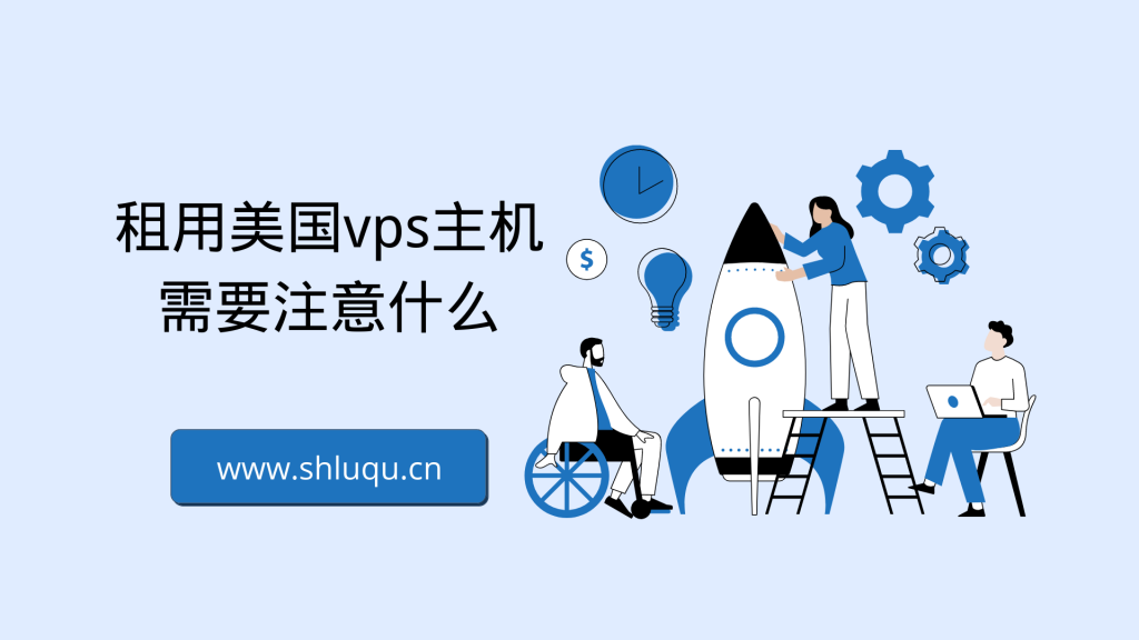 租用美国vps主机需要注意什么