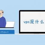 vps是什么？